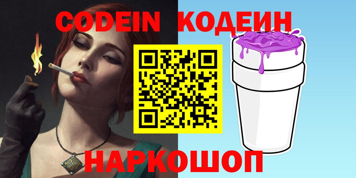 Codein напиток Lean (лин) Новокубанск